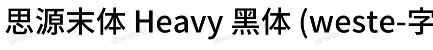 思源末体 Heavy 黑体 (weste字体转换